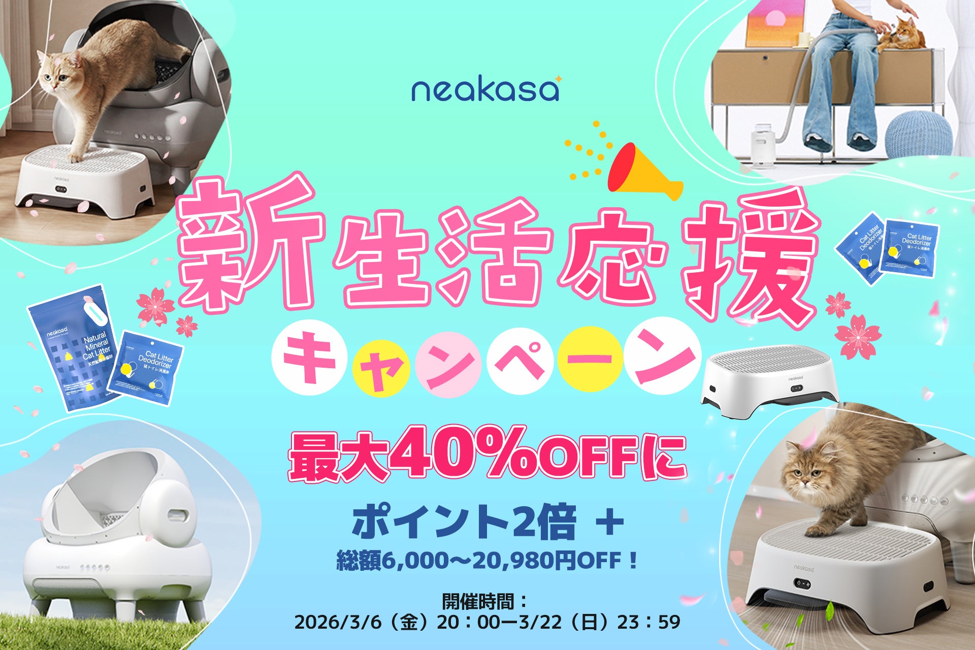 【Neakasa】日本公式サイトにて「新生活応援キャンペーン」を開催最大20,980円OFF＆全商品ポイント2倍、春のペット生活をお得にサポート