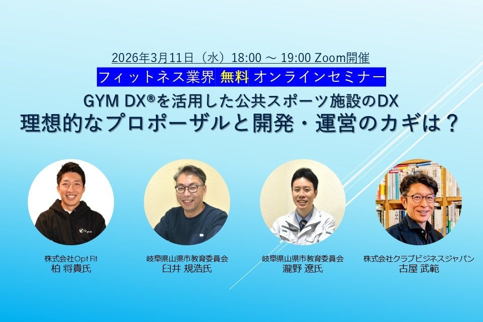 3/11（水）開催セミナー「 GYM DX®を活用した公共スポーツ施設のDXー理想的なプロポーザルと開発・運営のカギは？」