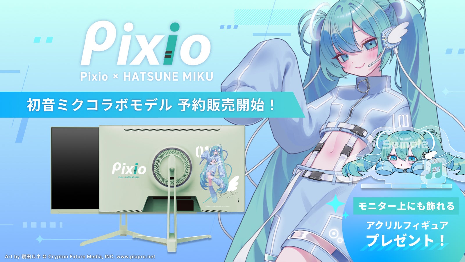 ゲーミングアクセサリーブランド「Pixio」より世界的バーチャル・シンガー「初音ミク」とのコラボレーションゲーミングモニターが3月9日（月）よりPixio公式ストアにて先行予約発売！