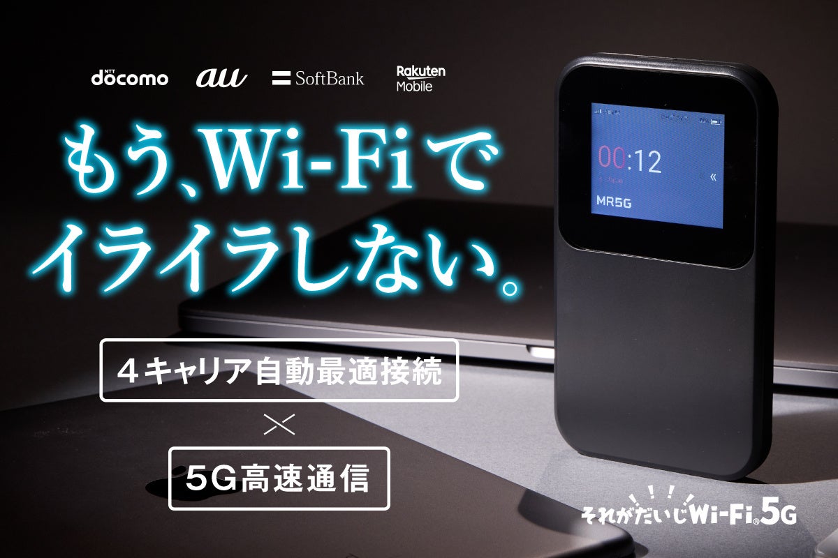 【5G対応vSIM搭載】もう、速度に妥協しない。 新世代モバイルWi-Fi「それがだいじWi-Fi 5G」がCAMPFIREにて先行販売開始