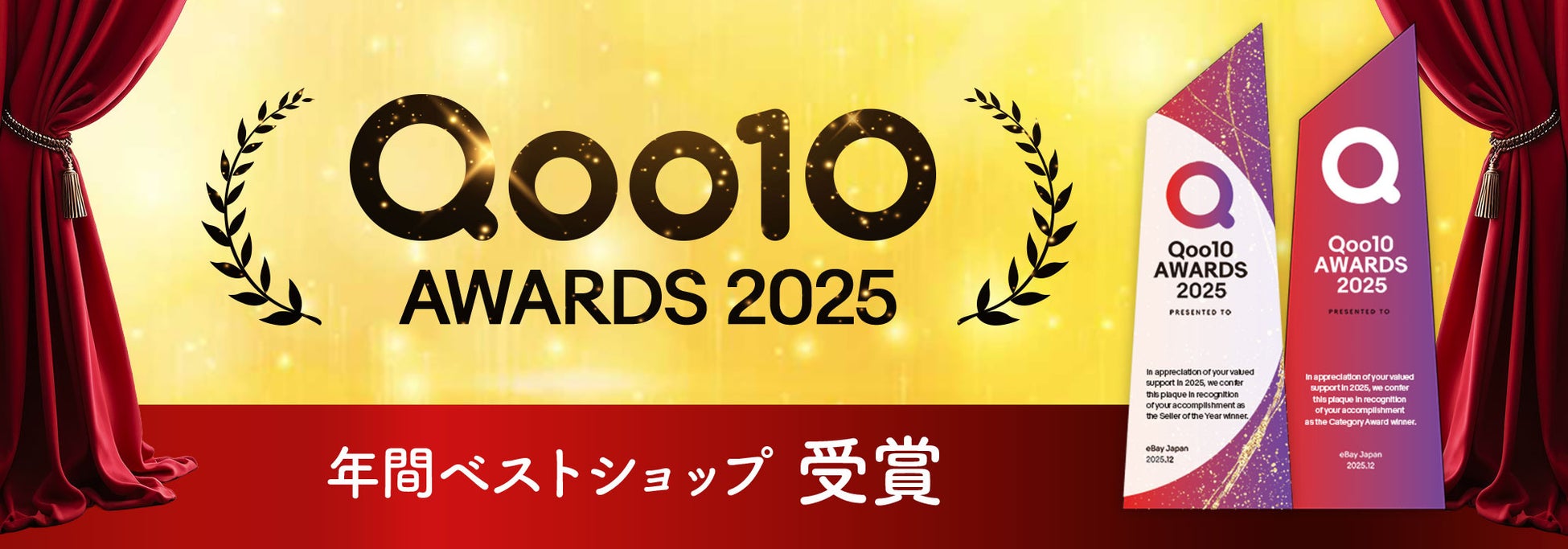 エクスプライス株式会社、XPRICE Qoo10店が「Qoo10 AWARDS 2025」にて最優秀賞（年間ベストショップ）を受賞