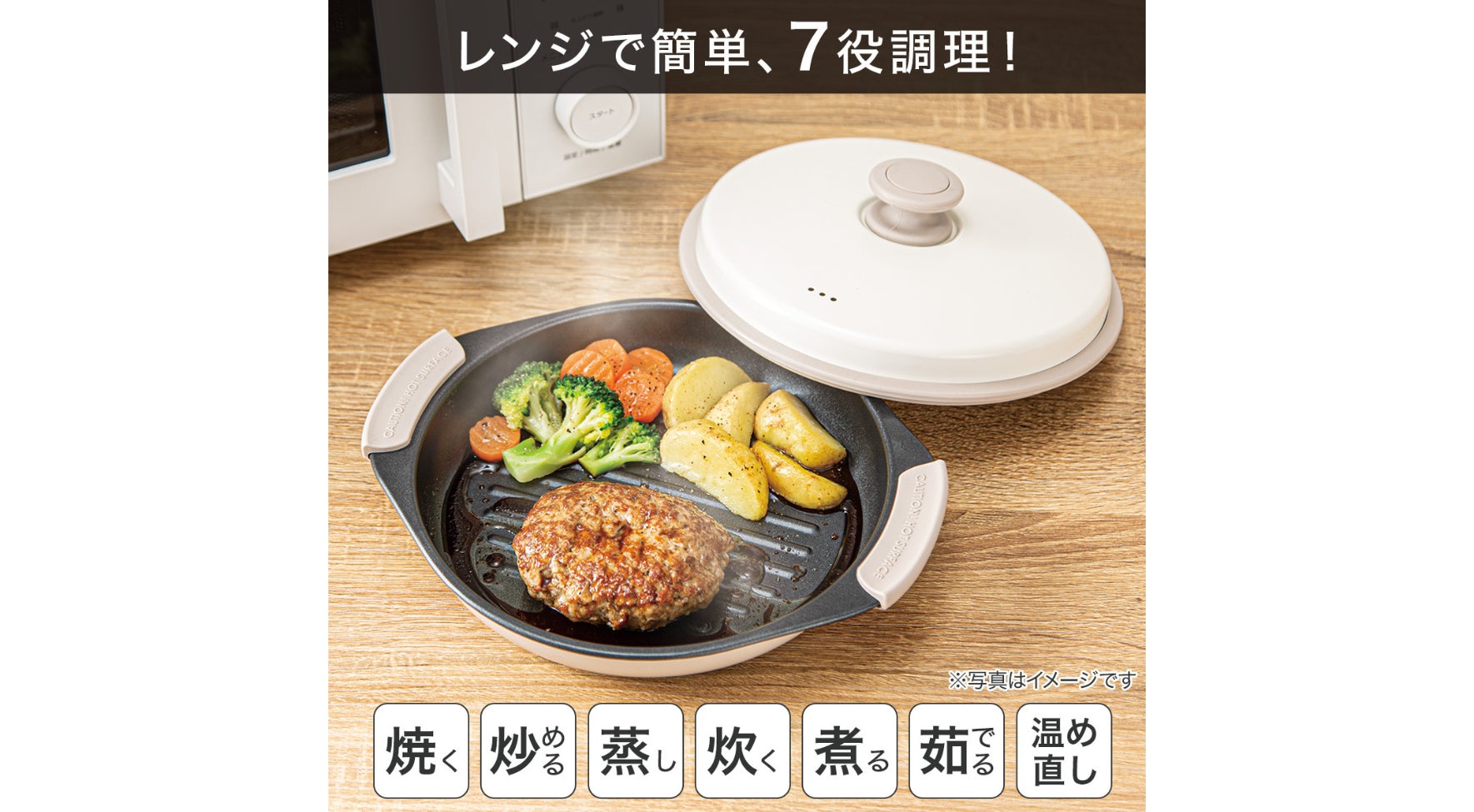 電子レンジで焼き目がつく！食洗機対応「レンジグリル」シリーズ（2,490円～）で時短調理がかなう