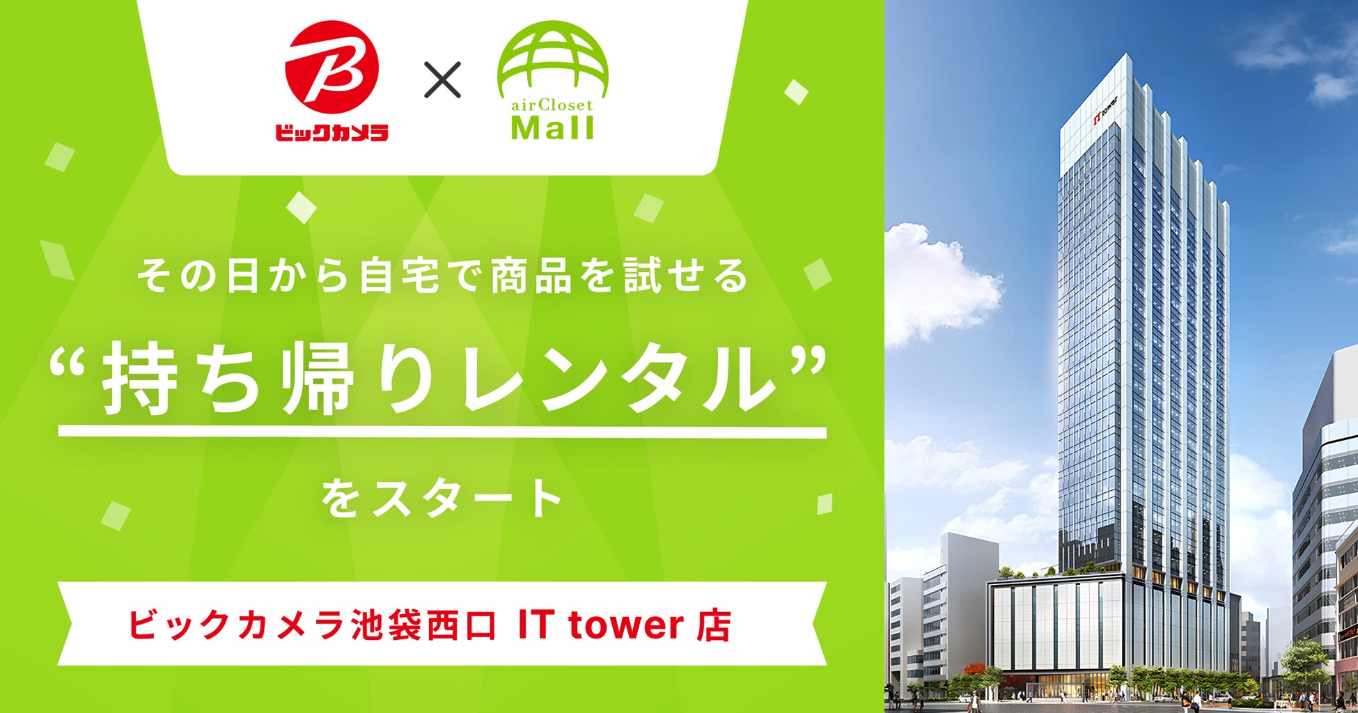 家電を買う前に、自宅で試せる時代へ。ビックカメラ × airCloset Mall、“持ち帰りレンタル“ を店頭に初実装