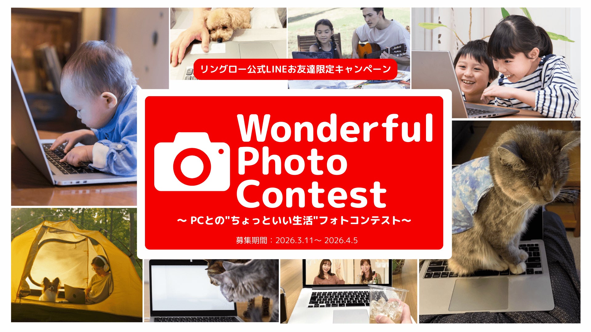リユースPCのリングロー、PCとの“ちょっといい生活”を写真で募集「WPC ～Wonderful Photo Contest～」を開催