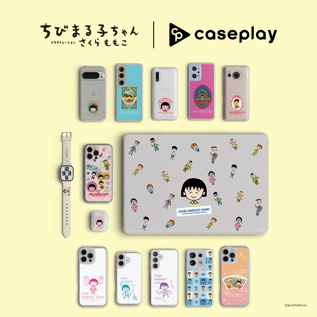 caseplayから「ちびまる子ちゃん」の原作イラストデザインが登場！さくらももこ先生が描く温かい世界観を14デザイン×160機種以上のラインナップで展開！