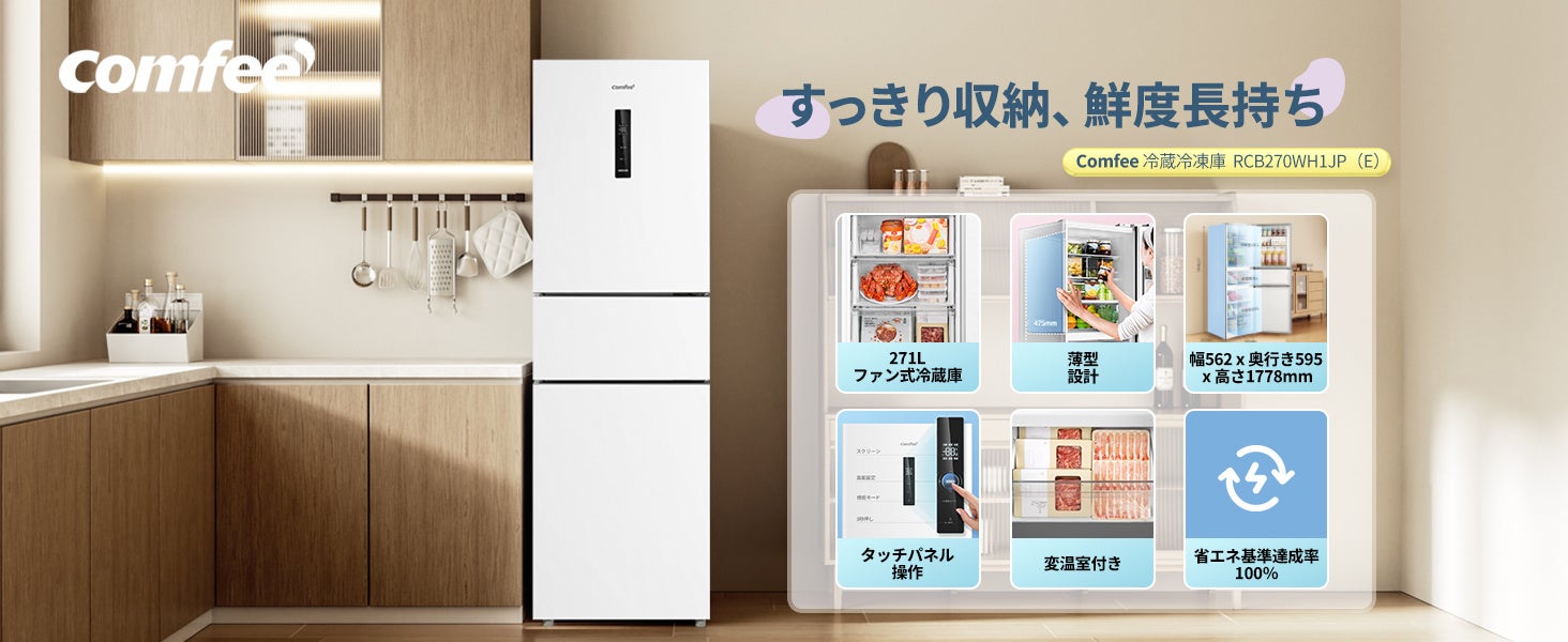 家電ブランド「Comfee’」、お手頃価格で実現した大容量271L冷蔵庫を発売