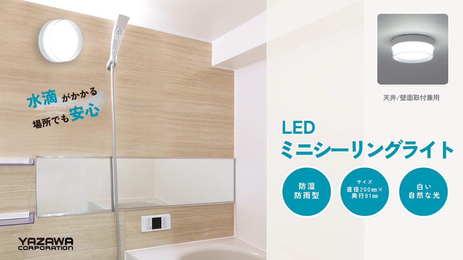 LED 多目的ミニシーリングライトを発売
