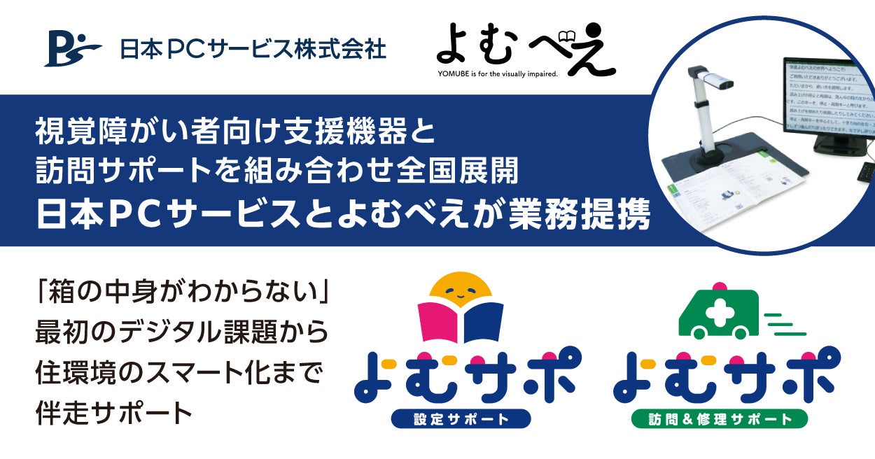 視覚障がい者向け支援機器と訪問サポートを組み合わせ全国展開 よむべえと日本PCサービスが業務提携