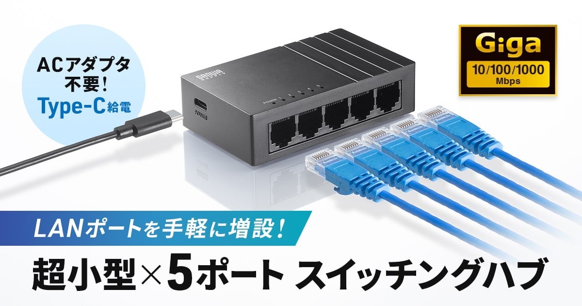 LANポートを手軽に増設できる、Type-C給電の超小型5ポートスイッチングハブを発売