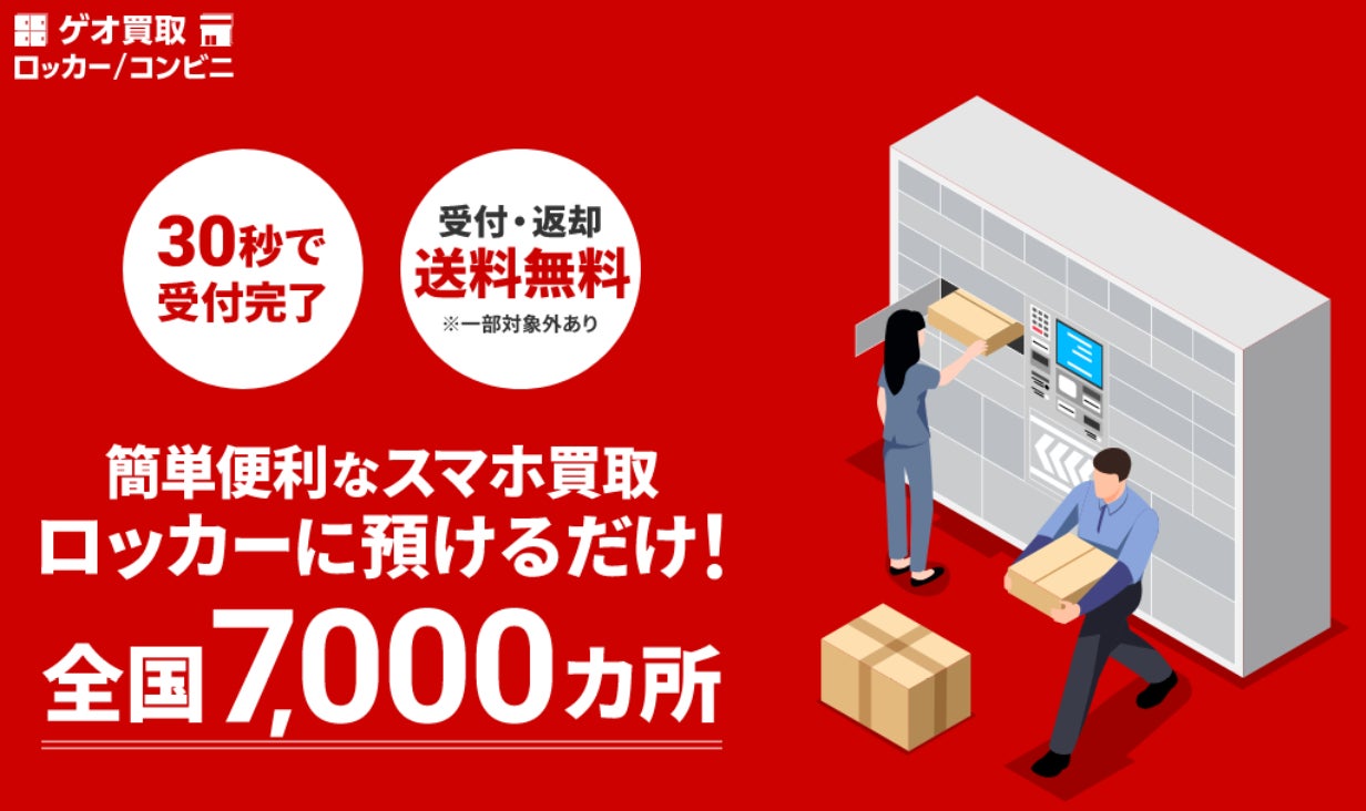 ゲオ、生活動線での「ついで買取」を実現。最短30秒で買取申込完了全国のPUDOステーションなどで、24時間発送可能な新サービス開始