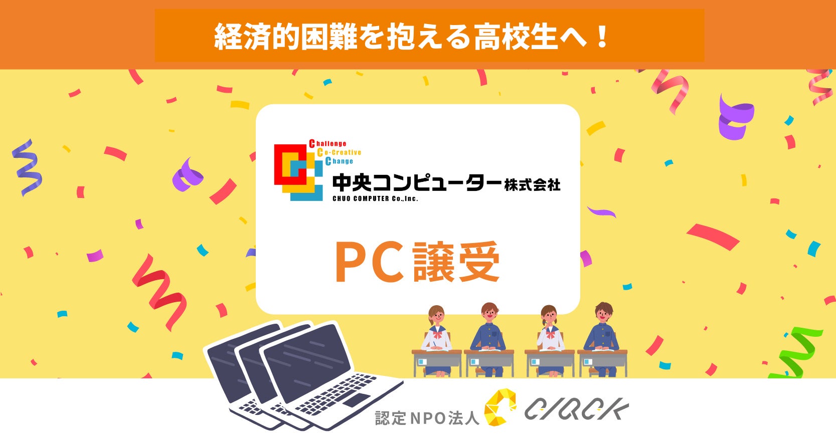 CLACK、中央コンピューターより再生PCを譲受。困難を抱える高校生にデジタル教育とともに届ける