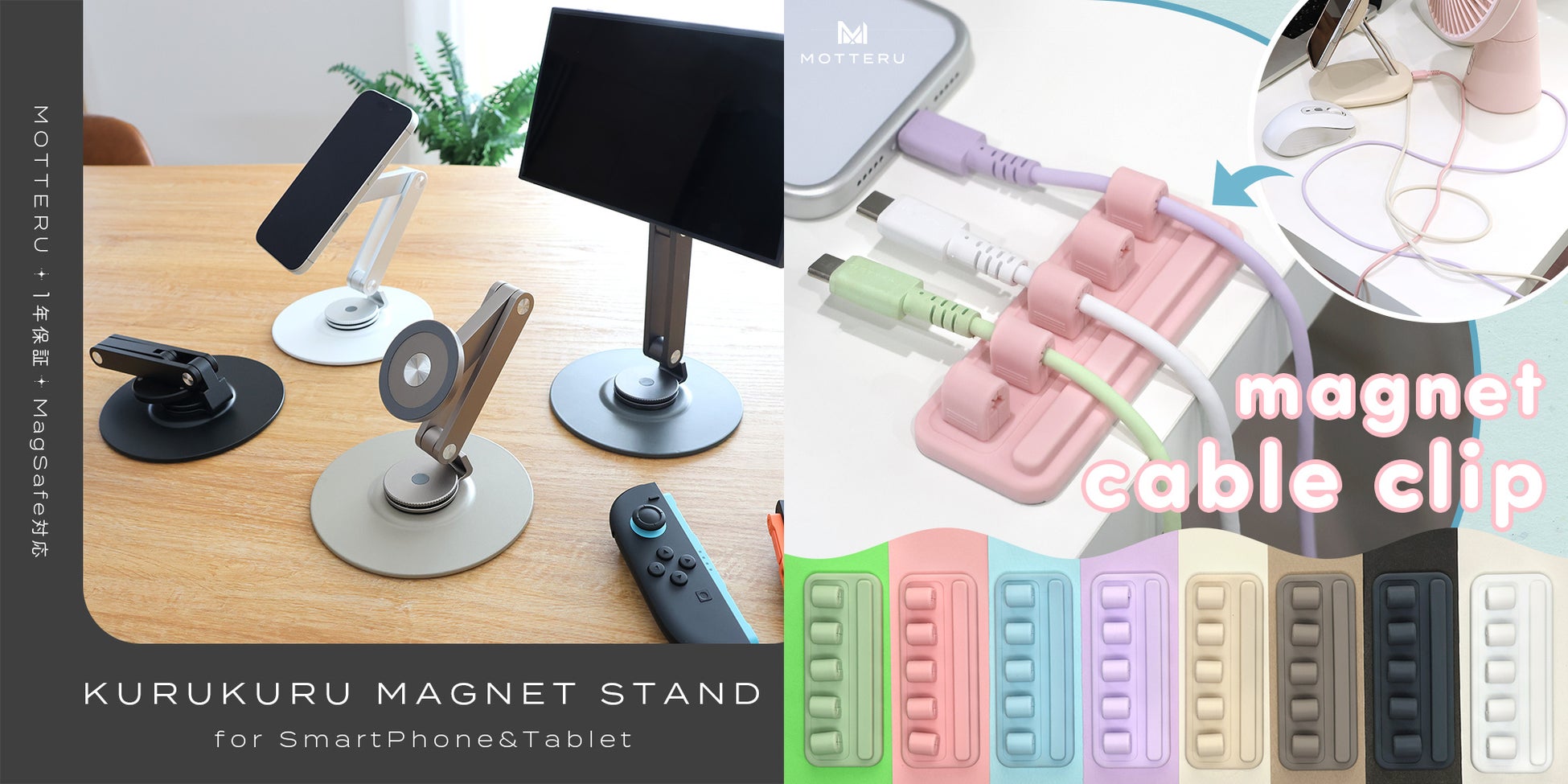 MOTTERU　人気のマグネットシリーズ！360°回転式スタンドとケーブルクリップに新色が登場