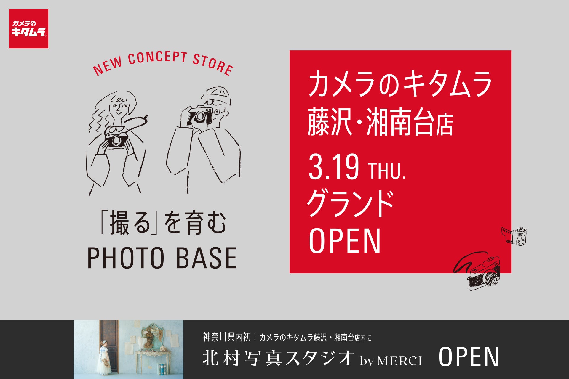カメラのキタムラ 藤沢・湘南台店が大型リニューアル！「撮るを育む」が新コンセプトの体験型フォトストアが3月19日オープン