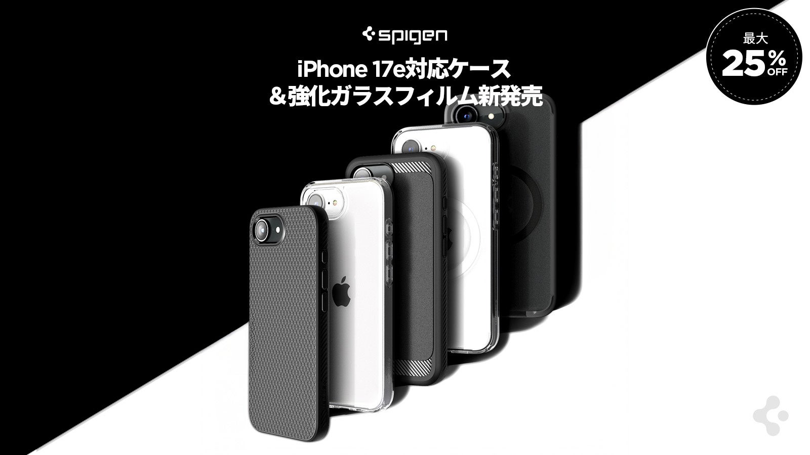 【最大25％OFF】Spigen、iPhone 17e対応アクセサリーを発売｜ケース26種・強化ガラスフィルム3種