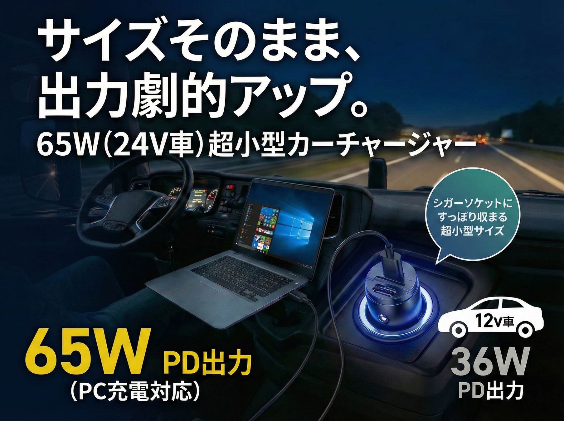 【サイズそのまま、出力劇的アップ】最大65W（24V車）超小型カーチャージャーを3月11日より発売開始