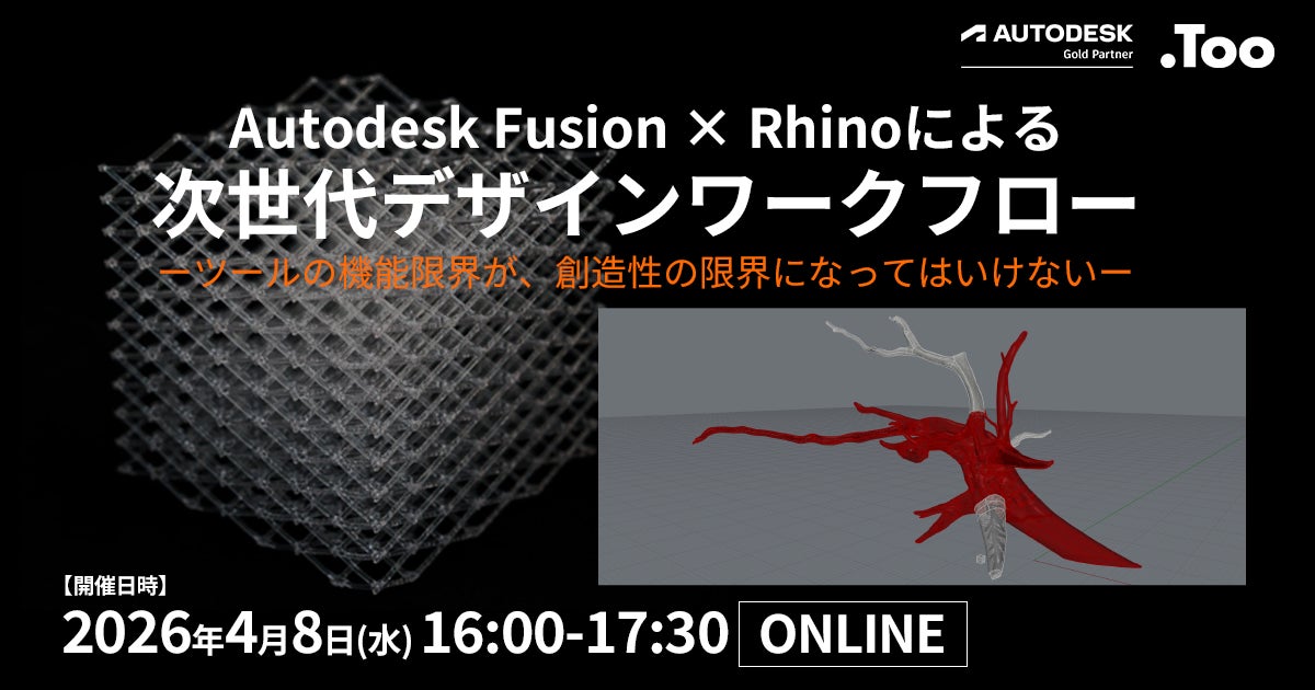 ツールに縛られない、これからのモノづくりを学ぶ。オンラインセミナー「Autodesk Fusion × Rhinoによる次世代デザインワークフロー」を開催