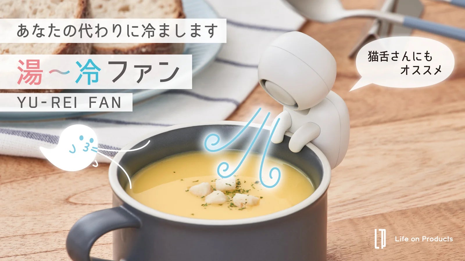 あなたの代わりに”ゆ～れい”が冷まします！熱々の料理や飲み物を素早く冷ます頼れる相棒「湯～冷ファン」を、Makuakeプロジェクトにて先行予約を開始。