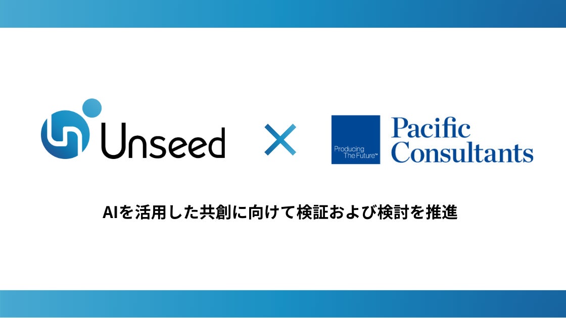 Unseedとパシフィックコンサルタンツ、AIを活用した共創に向けて検証および検討を推進