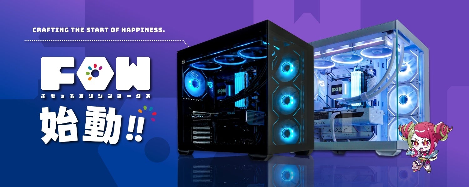 ふもっふのおみせ、BTOパソコン事業へ参入！FOW(ふもっふオリジンワークス)始動！