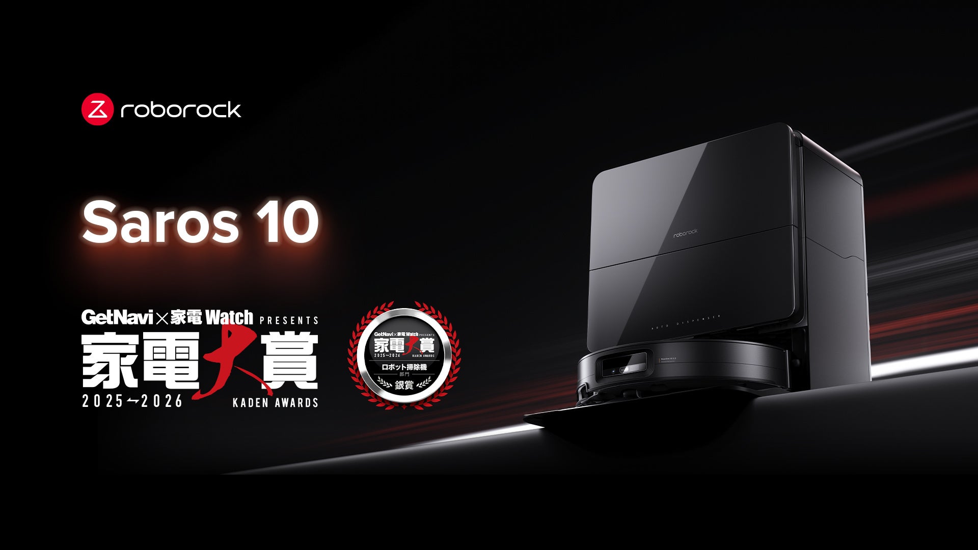 Roborockのフラッグシップモデルの超薄型ロボット掃除機「Saros 10」が、読者投票で決定する「家電大賞2025-2026」ロボット掃除機部門にて銀賞を受賞