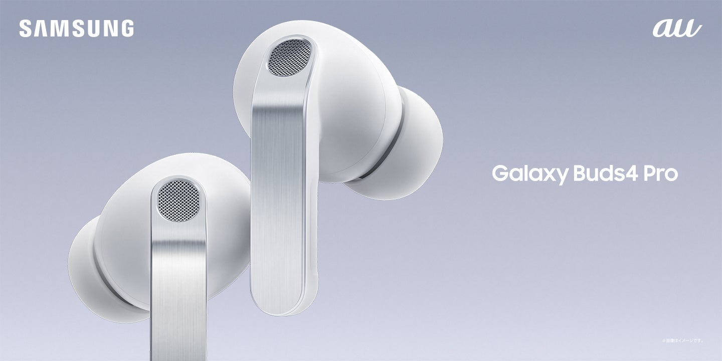 ＜au＞ 極上のHi-Fiサウンドと快適なフィット感を実現したAI対応イヤホン「Samsung Galaxy Buds4 Pro」「Samsung Galaxy Buds4」本日発売開始