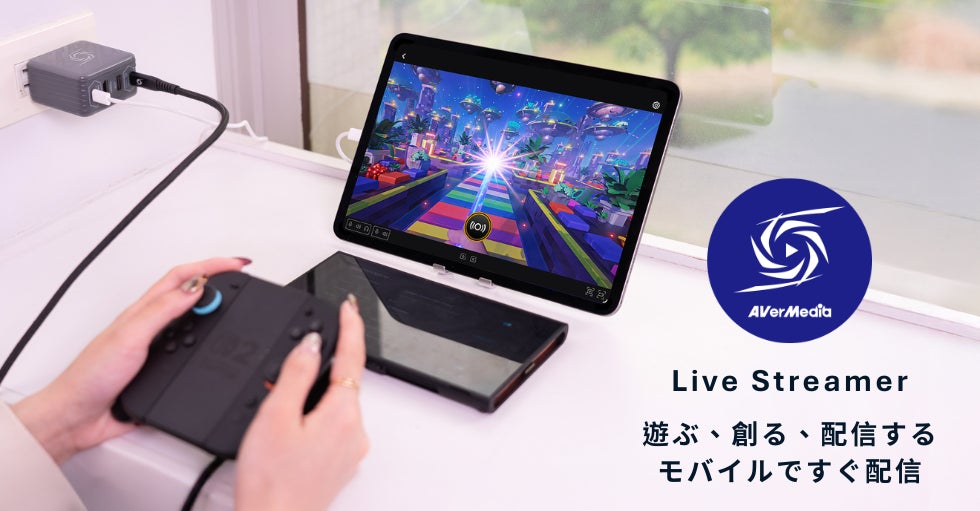 AVerMedia、ライブ配信をもっと自由に新アプリ「Live Streamer」でモバイル配信の新たな体験を実現アバーメディア