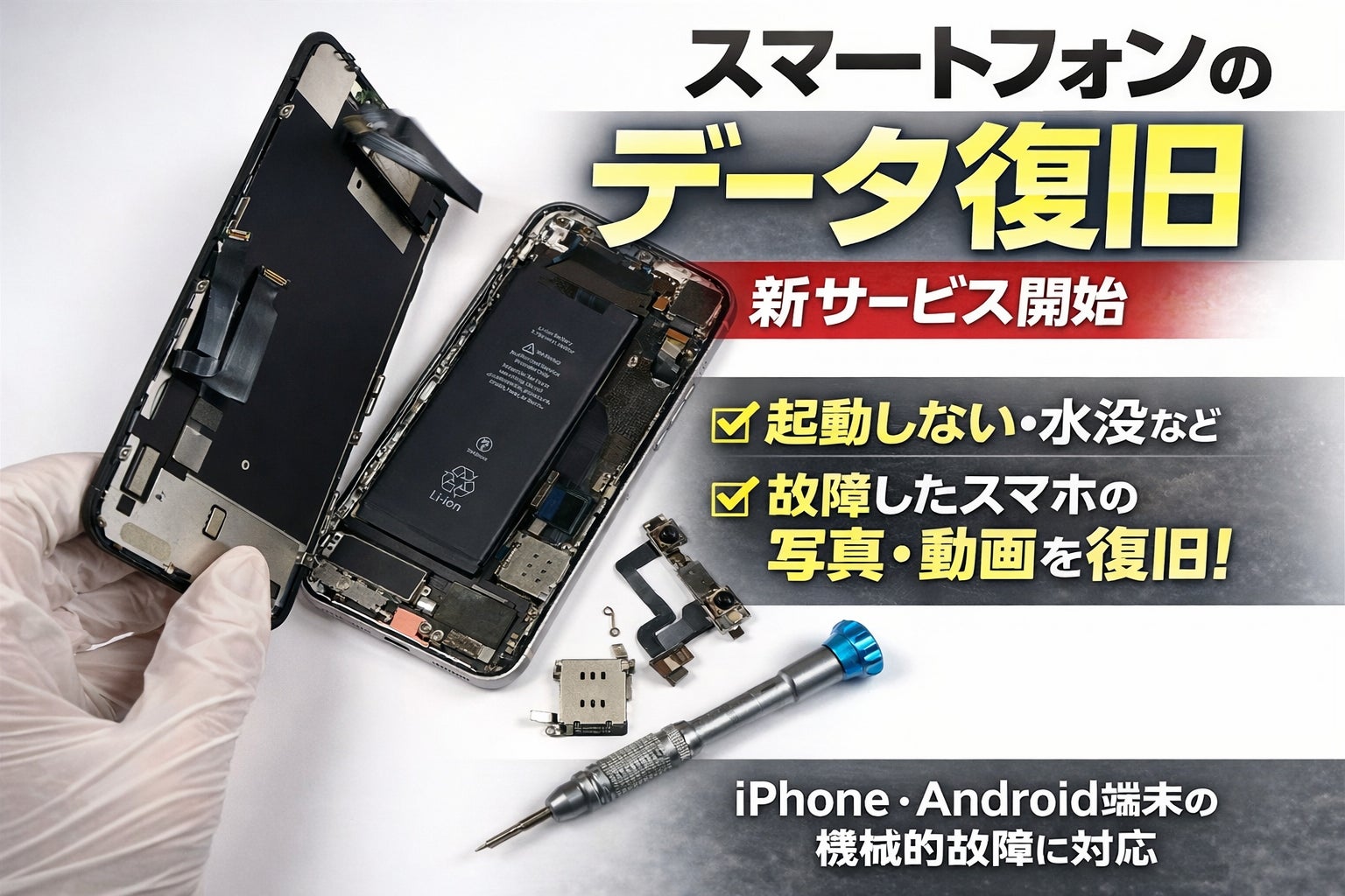 「起動しないスマートフォンから写真・動画を復旧」データ復旧クイックマン、iPhone・Androidのデータ復旧サービスを開始