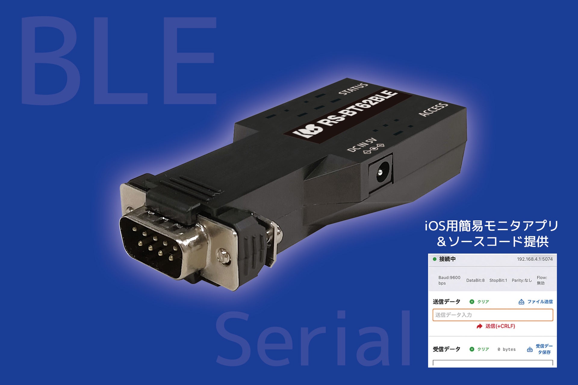 iOSアプリ開発向けRS-232C BLE変換アダプター 2026年4月発売