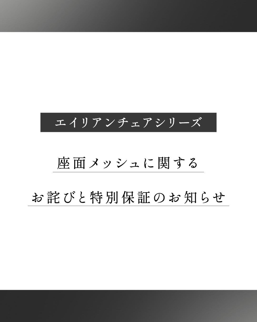 エイリアンチェアシリーズ 座面メッシュに関するお詫びと特別保証のお知らせ