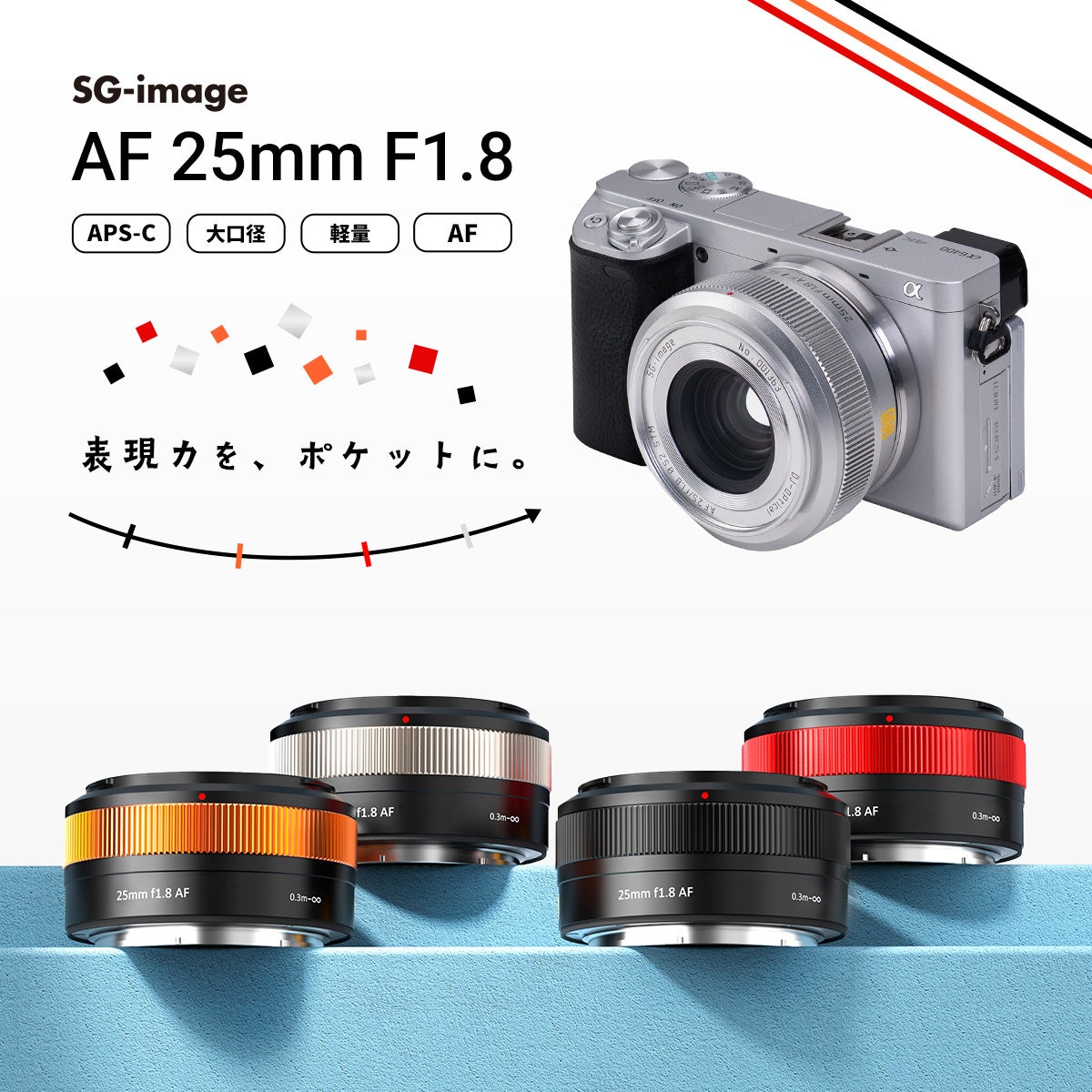 ポケットサイズで“AF・F1.8・139g”を実現 APS-C用大口径広角レンズ「SG-image AF 25mm F1.8 Silver Limited」for Sony E 追加発売のお知らせ