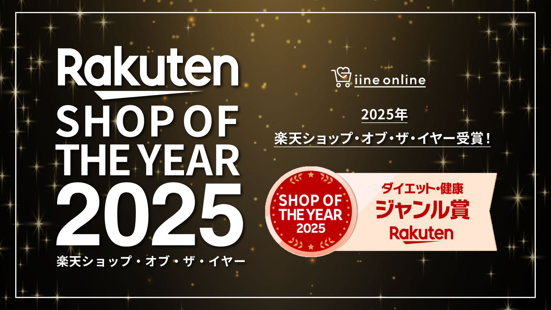 楽天ショップ・オブ・ザ・イヤー2025「ダイエット・健康ジャンル賞」を受賞楽天市場「いいねONLINE 健康＆美容研究所」