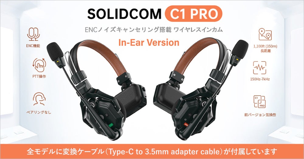 システムファイブ、Hollyland ワイヤレスインカム「Solidcom C1 Pro In-Ear Version」の拡充されたラインナップを販売開始