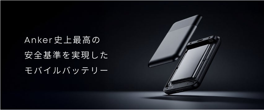 【Anker】Anker史上最高の安全基準を実現したモバイルバッテリーを順次販売バッテリーセル・管理システム・素材の各要素で安全性を追求