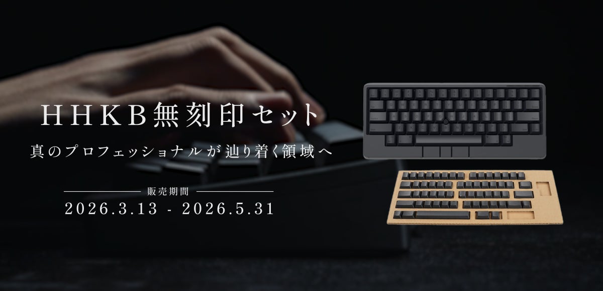 【期間限定】真のプロフェッショナルを志す人へ贈る「HHKB無刻印セット」発売開始