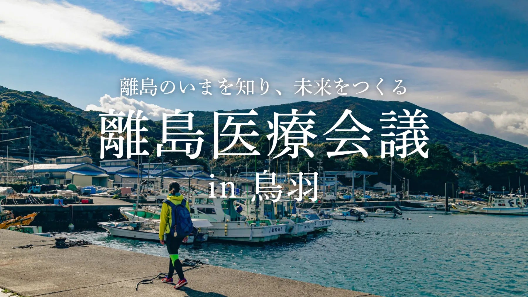 島から医療の未来を問う注目のイベント「離島医療会議」で、遠隔地でも医師の診察が受けられるオンライン診療に関するエレコムの取り組みをご紹介しました