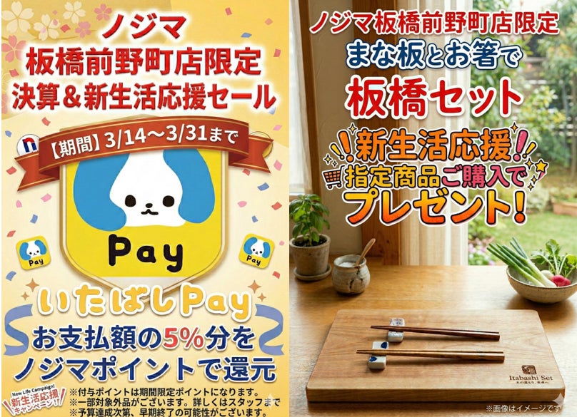 ノジマ板橋前野町店「いたばしPay」利用で最大５％還元！新生活の方には板橋にちなんで「まな板とはし」をプレゼント