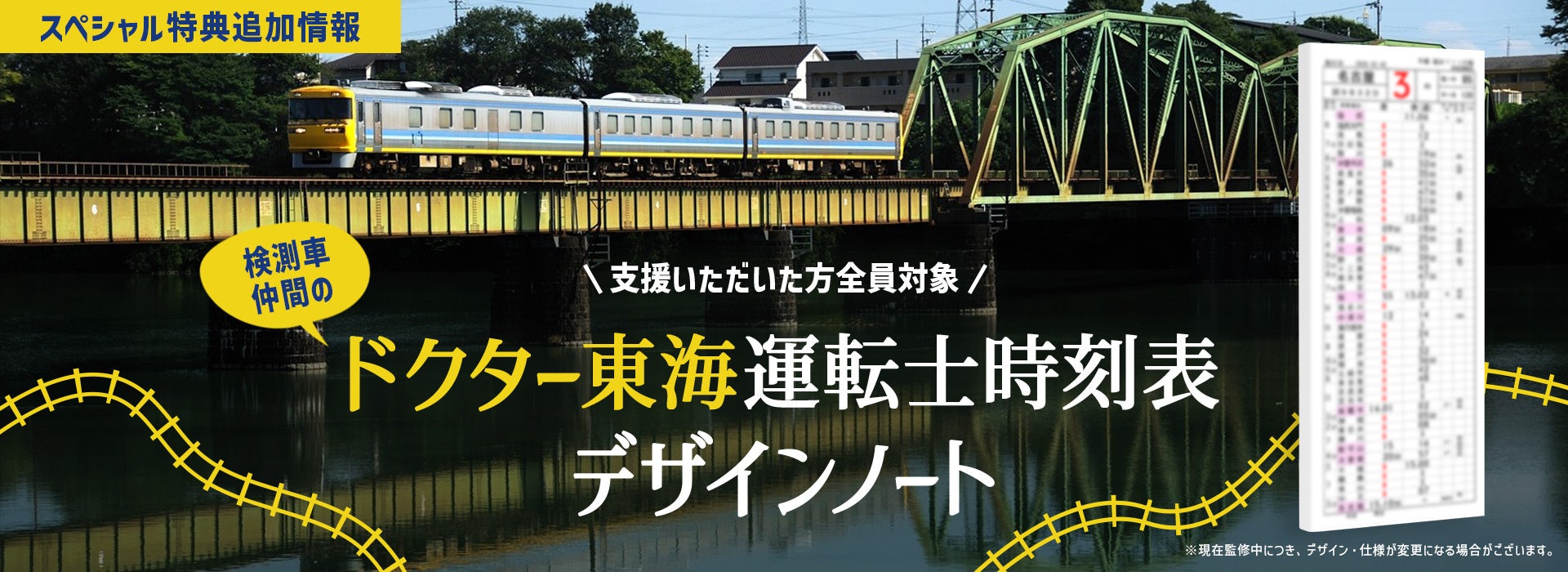 【クラウドファンディング実施中5月31日まで】923形ドクターイエローT4編成ワイヤレスイヤホン追加特典「ドクター東海」運転士時刻表デザインノートのお知らせ