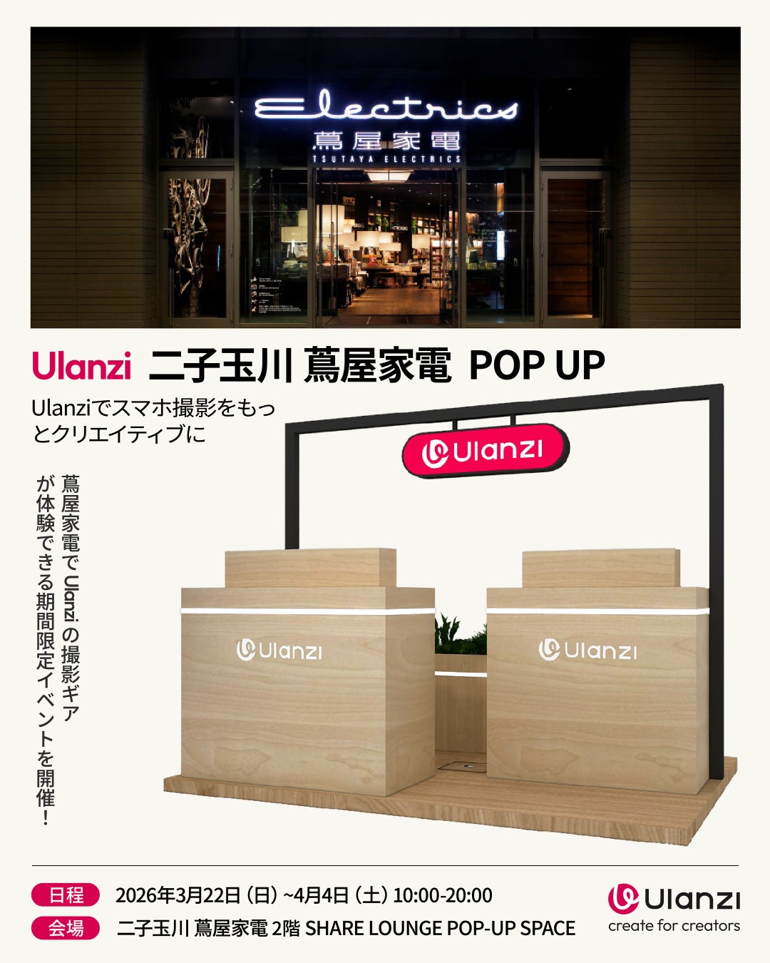 スマホ撮影を次のステージへ。『ガジェット展示会 2026 春 Supported by Ulanzi』＆ Ulanzi POP UPを二子玉川 蔦屋家電で開催