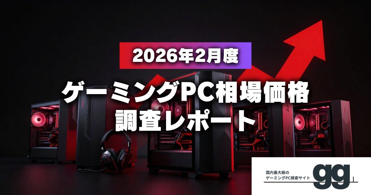 【月次レポート】2026年2月、ゲーミングPCの相場価格は落ち着いたのか？｜国内最大級のBTO検索サイト『gg』が独自調査