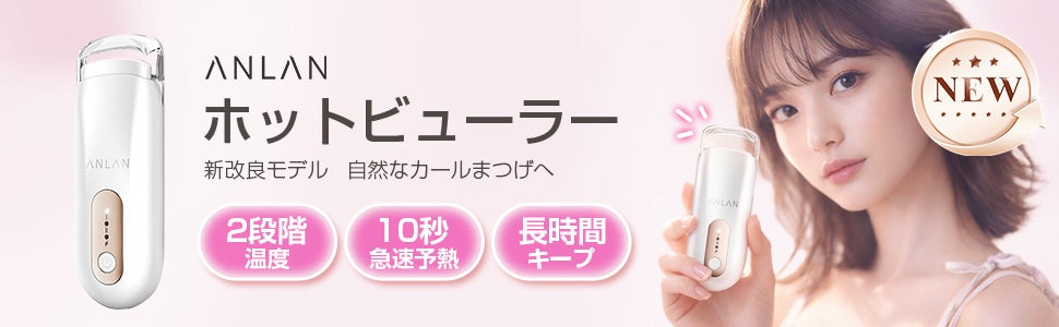わずか1分、究極の美まつ毛を1日中キープ！世界累計販売700万台超※のANLANから、タイパ抜群の「ANLAN ホットビューラー」がリニューアル発売