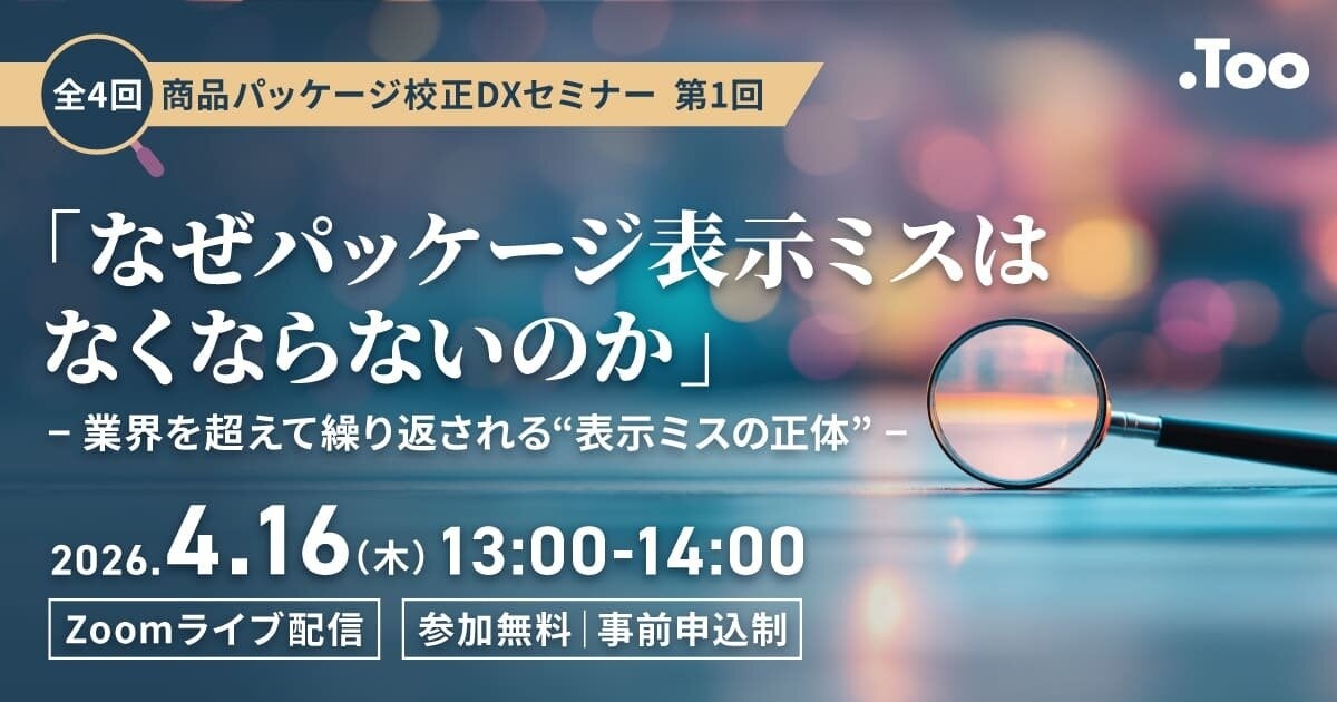 第1回商品パッケージ校正DXセミナー「なぜパッケージ表示ミスはなくならないのか ― 業界を超えて繰り返される“表示ミスの正体” ―」を2026年4月16日（木）に開催