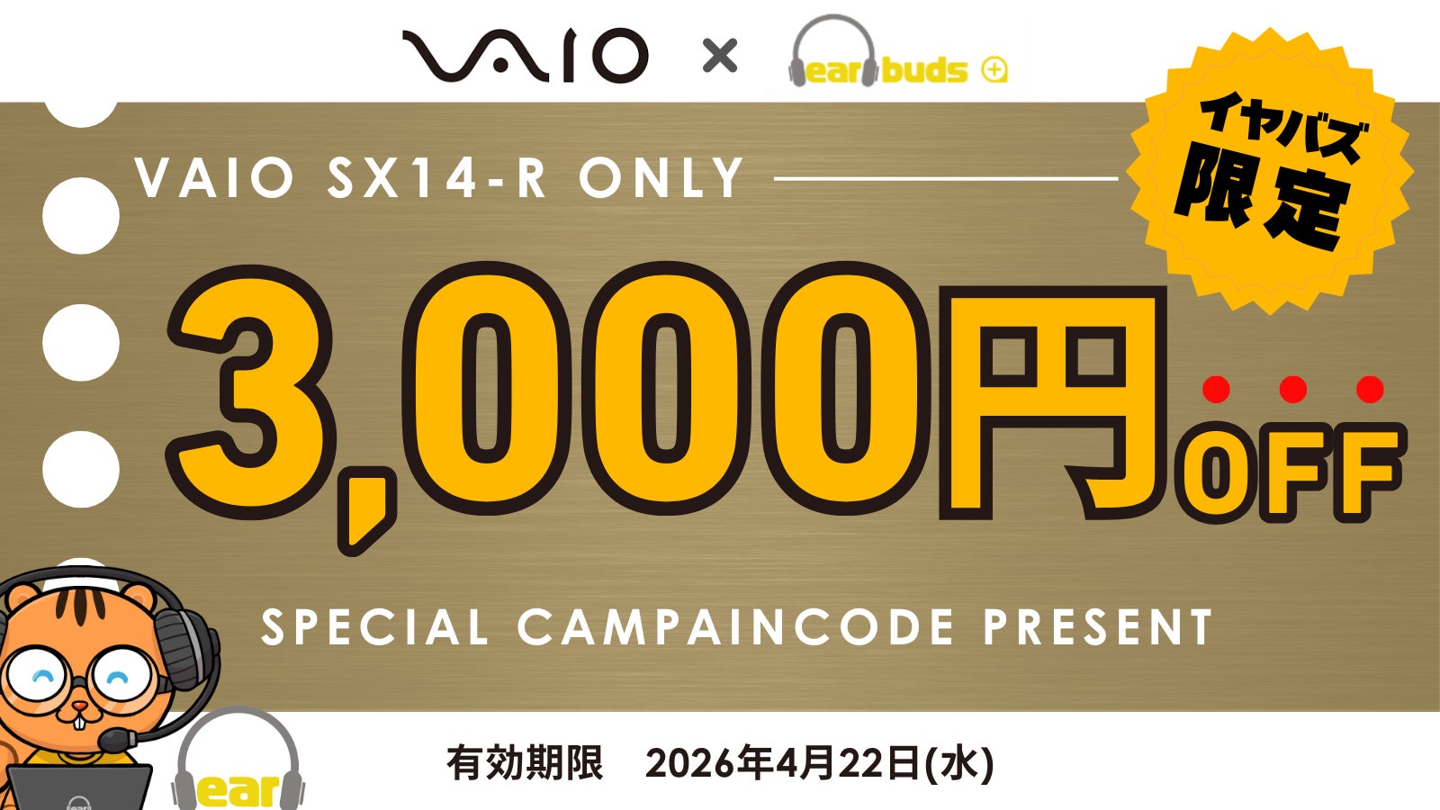 VAIOストアで使える「VAIO×イヤバズ限定キャンペーンコード」利用期限・割引額更新のお知らせ