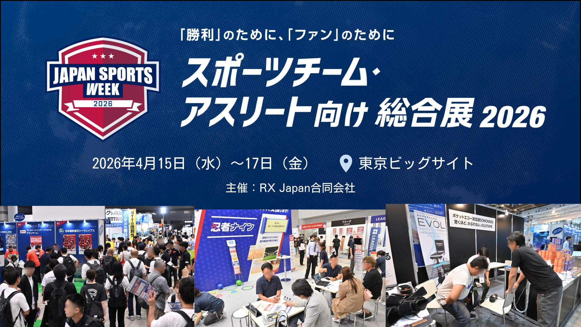 「勝利」や「マネタイズ」につながる製品・サービスが集結「スポーツチーム・アスリート向け総合展 2026」4月15日(水)より開催
