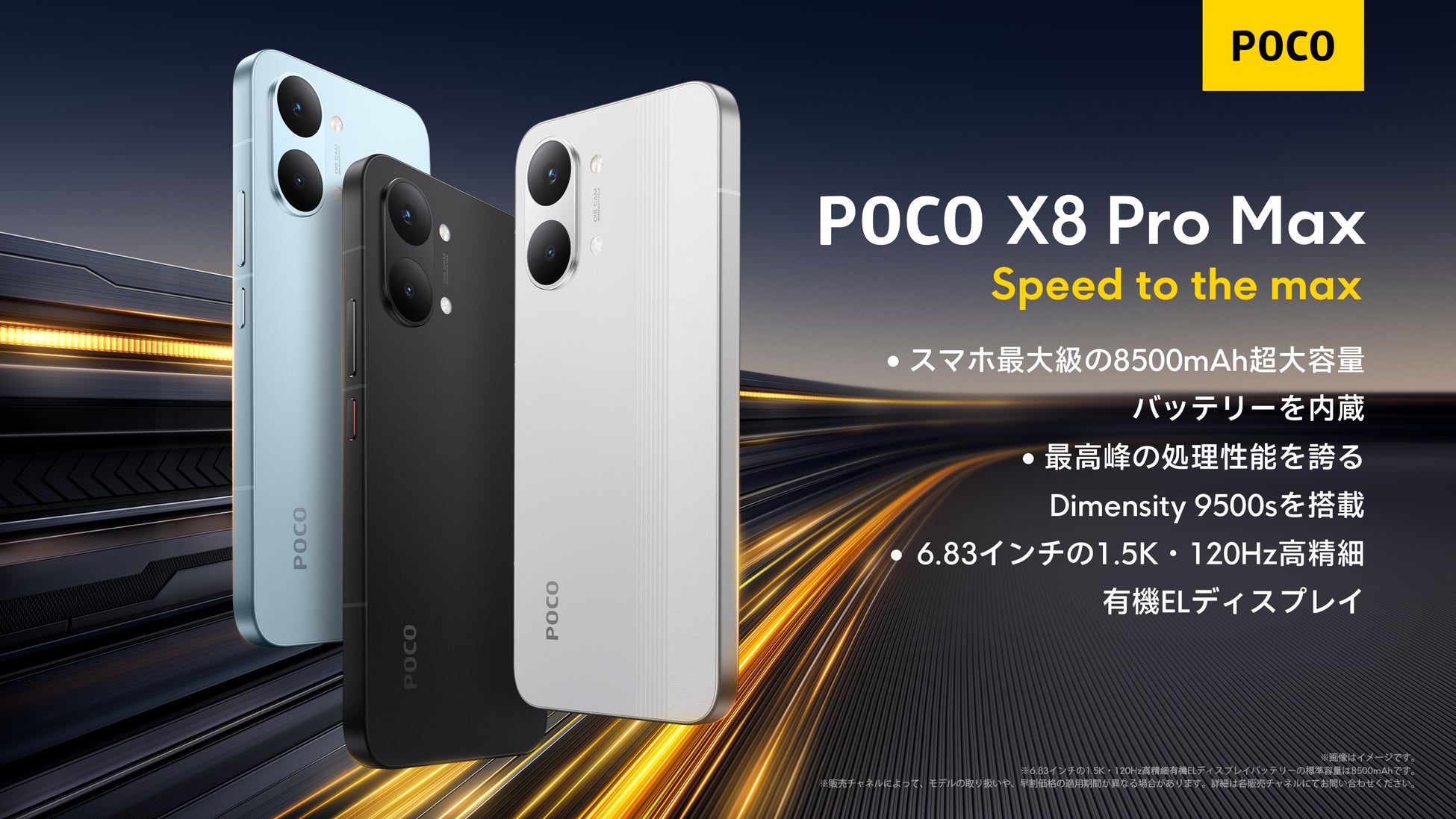 「POCO X8 Pro」初のシリーズ展開「POCO X8 Pro」、「POCO X8 Pro Max」を3月17日（火）22時よりグローバル同時発売