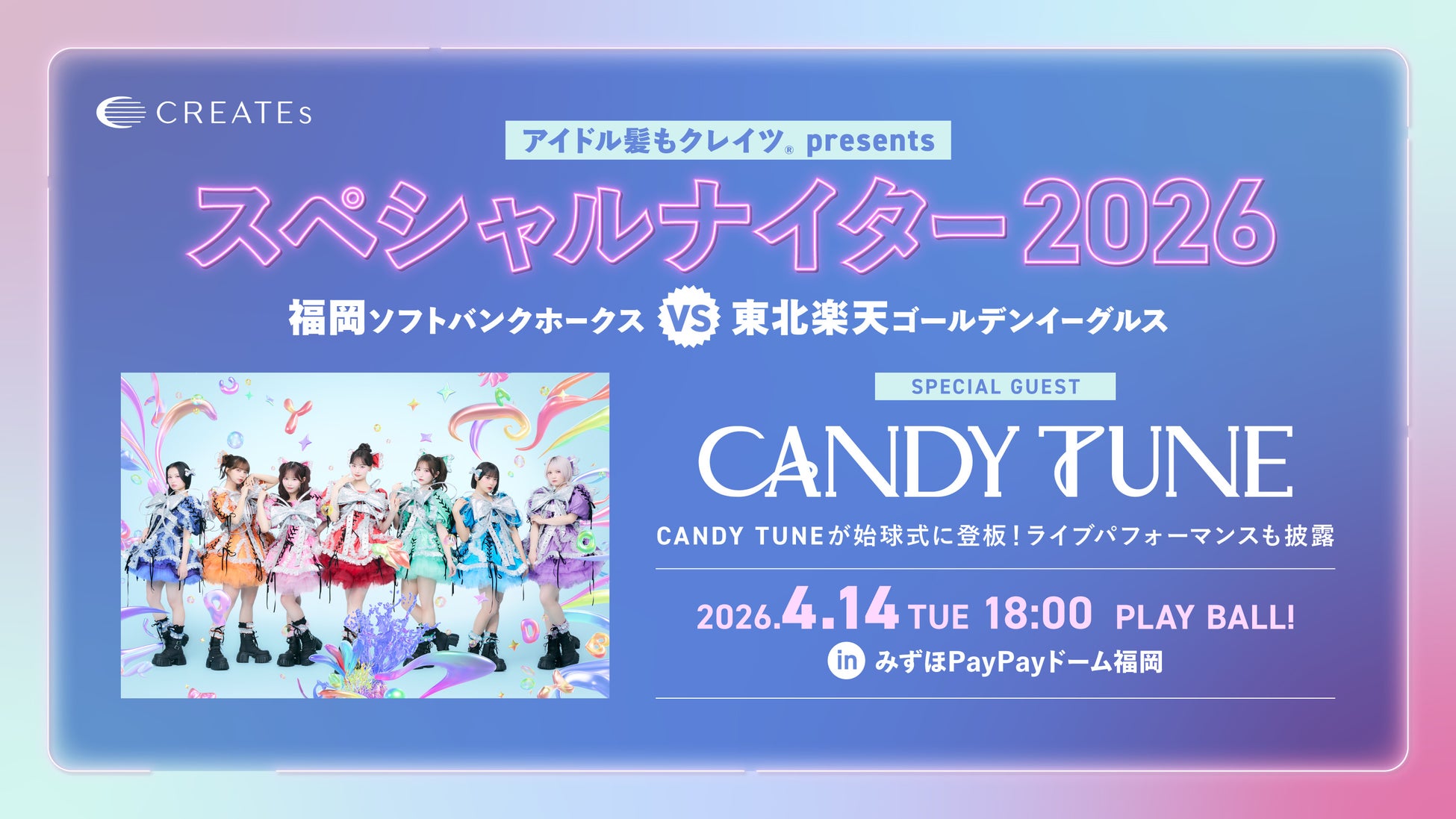 CANDY TUNEが始球式に登板、ライブパフォーマンスも披露！4/14（火）アイドル髪もクレイツ presents スペシャルナイター2026 みずほPayPayドーム福岡にて開催
