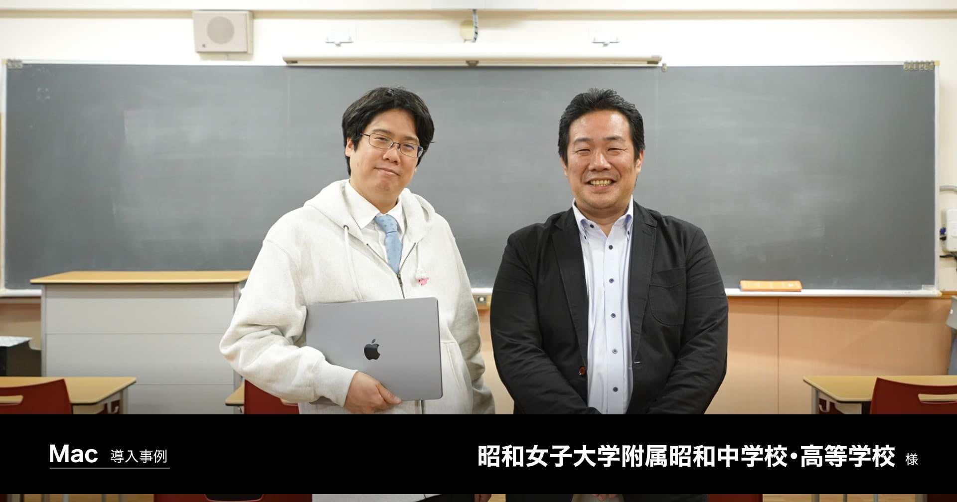 生徒が1人1台使用するデバイスをMacへ移行し、クリエイティブな授業を実現。昭和女子大学附属昭和中学校・高等学校様の導入事例を公開