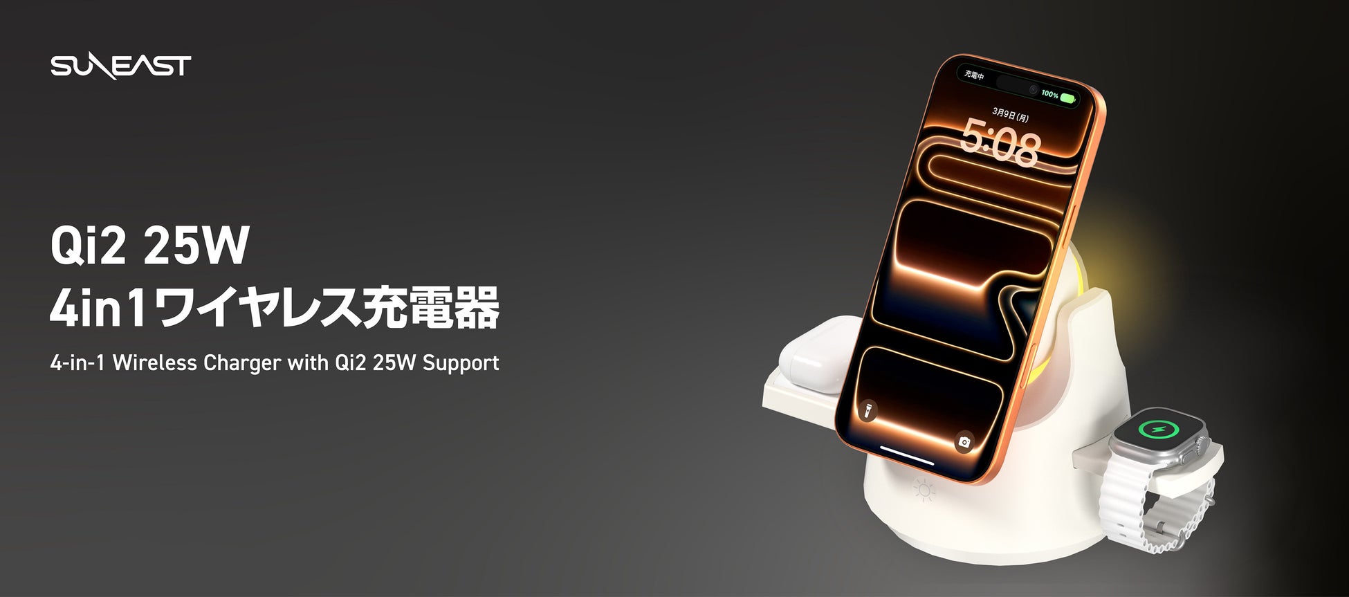 SUNEAST、Qi2 25W対応、iPhone・Apple Watch・AirPodsを同時充電できる雰囲気ライト搭載「4in1ワイヤレス充電器」発売