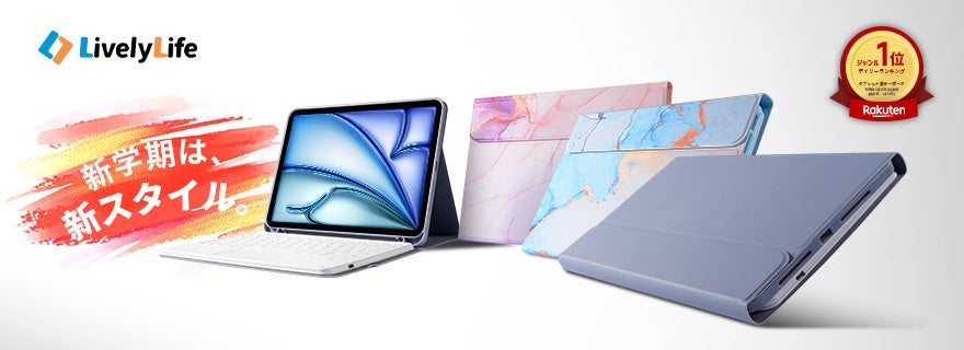 新学期の学習効率を変える—限定マーブル柄で差がつく、iPadを“学習マシン化”するLivelyLifeキーボードケース登場