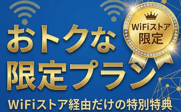 「知ってる人だけが得してる！」WiFiストア限定特典のお知らせ！WiFiストアを経由してWiFiを申込むと、事務手数料無料に加え、さらに特別なキャッシュバックももらえる！3月17日より