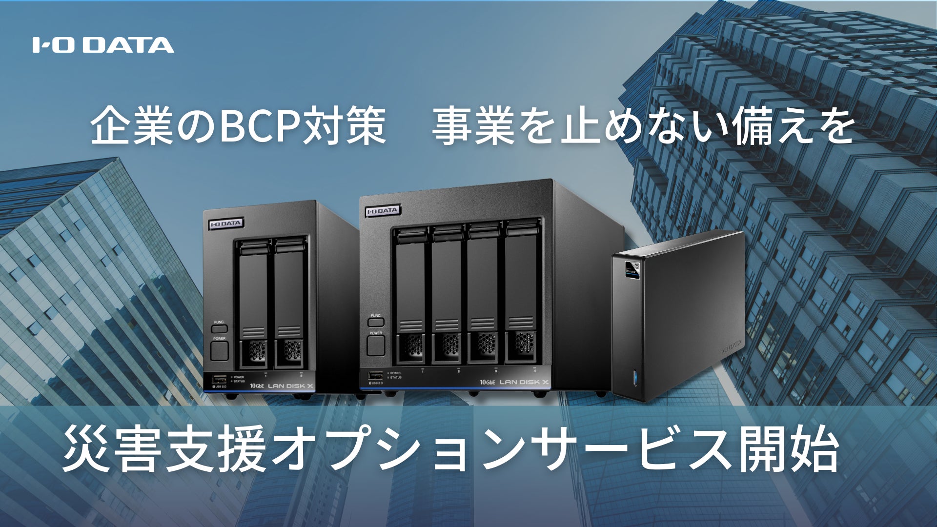 アイ・オー・データ、NAS/HDD商品の「災害支援オプションサービス」を開始